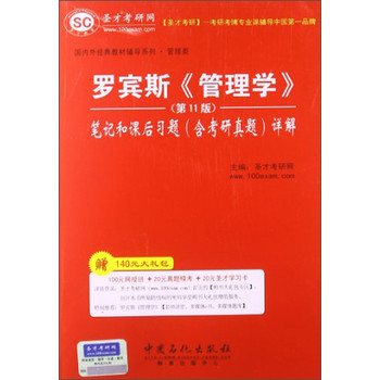 圣才考研网：罗宾斯《管理学》笔记和课后习题（含考研真题）详解（第11版）