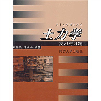 土木工程辅导丛书：土力学复习与习题