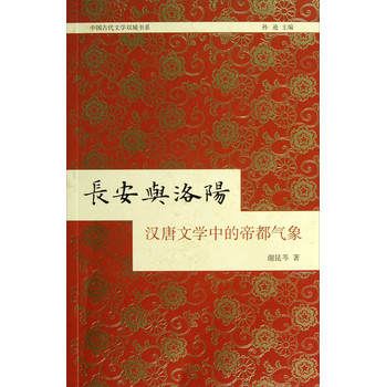 中国古代文学双城书系·长安与洛阳：汉唐文学中的帝都气象