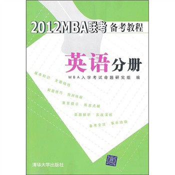 2012MBA联考备考教程：英语分册