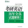 (2012)考研英语历年全真试题解析(2000-2011)--新东方大愚英语学习丛书