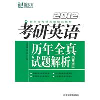 (2012)考研英语历年全真试题解析(2000-2011)--新东方大愚英语学习丛书