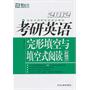 (2012)考研英语完形填空与填空式阅读(新题型)--新东方大愚英语学习丛书