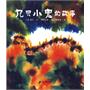 九只小鬼的故事：蒲蒲兰绘本馆