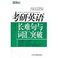 (2012)考研英语长难句与词汇突破--新东方大愚英语学习丛书