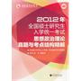 2012年全国硕士研究生入学统一考试思想政治理论真题与考点结构精解（考研配套真题全解、强化指导系列）