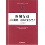 新编行政司法解释、司法政策小全书（含典型案例） 