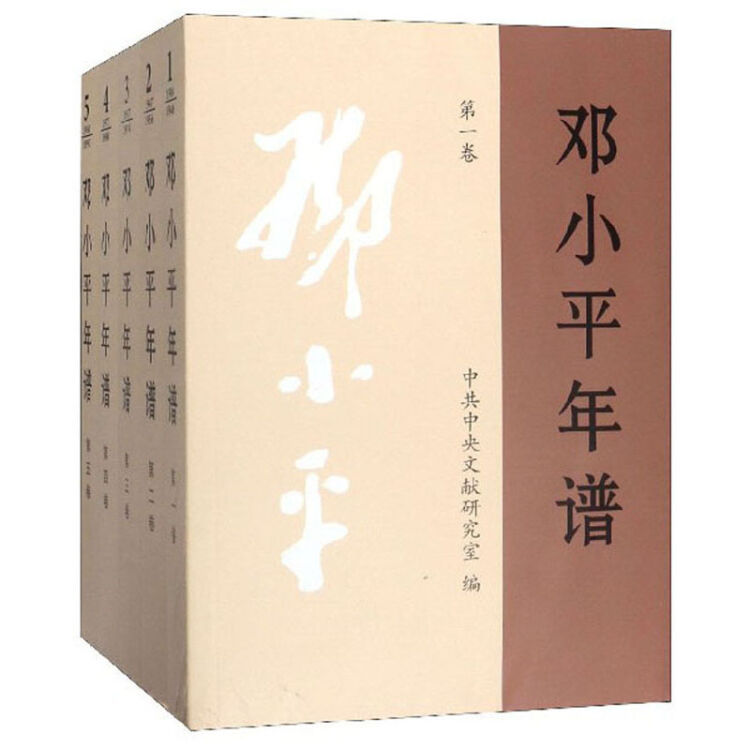 邓小平年谱(共5册)