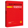 党员干部不可不知的党建常识（2013版）（提高党建科学化水平的基本常识） 