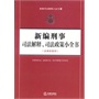 新编刑事司法解释、司法政策小全书（含典型案例） 