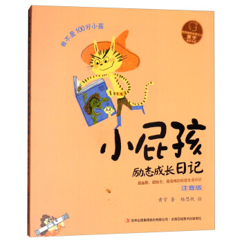 小屁孩励志成长日记(我不是100分小孩注音版)