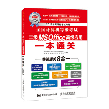 全国计算机等级考试二级MS Office高级应用一本通关