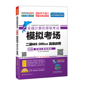 未来教育.全国计算机等级考试模拟考场二级MS Office高级应用（2017年9月）