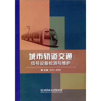 北京理工大学出版社有限责任公司 城市轨道交通信号设备检测与维护