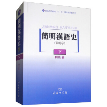 简明汉语史 (修订本) 下