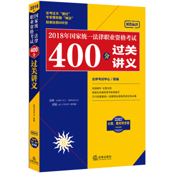 司法考试2018 国家统一法律职业资格考试：400分过关讲义