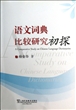 语文词典比较研究初探 