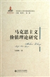 马克思主义价值理论研究/马克思主义哲学基础理论研究 