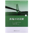 新编日语读解(21世纪大学日语专业系列教材3) 