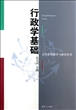 行政学基础/公共管理教学与研究丛书 