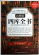 小学生四库全书/超值典藏书系 