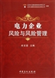 电力企业风险与风险管理 