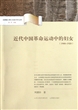 近代中国革命运动中的妇女(1900-1920)/台湾硕士博士历史学术文库 