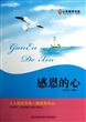 感恩的心/心灵教育书系 