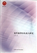 近代旅津山东商人研究/社科论丛 
