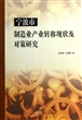 宁波市制造业产业转移现状及对策研究 