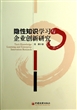 隐性知识学习与企业创新研究 