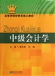 中级会计学(高等学校经管类核心教材) 