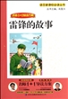 雷锋的故事(名师1+1导读方案)/语文新课标必读丛书 