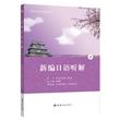 新编日语听解(21世纪大学日语专业系列教材4) 