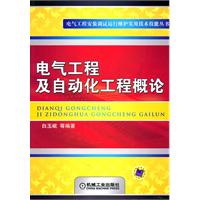 电气工程及自动化工程概论