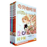 闻夕城——奇异咖啡屋（漫画全四册）
