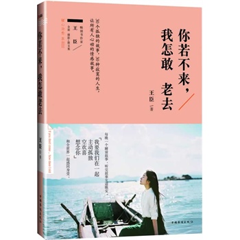 你若不来，我怎敢老去