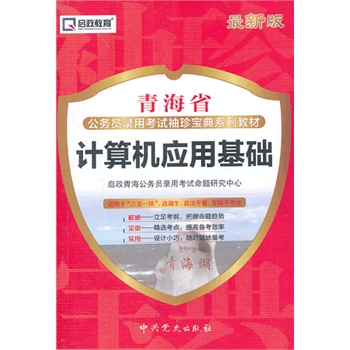 最新版青海省公务员录用考试袖珍宝典系列教材—计算机应用基础