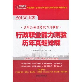 2013广东省公务员考试辅导用书——行政职业能力测验历年真题详解