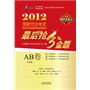 2012国家司法考试最后抢分金题（AB卷）（共8册）（万国司法考试精品）