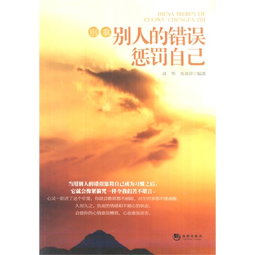 别拿别人的错误惩罚自己