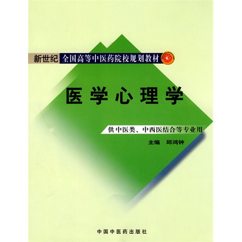 医学心理学【新世纪全国高等中医药院校规划教材】