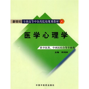 医学心理学【新世纪全国高等中医药院校规划教材】