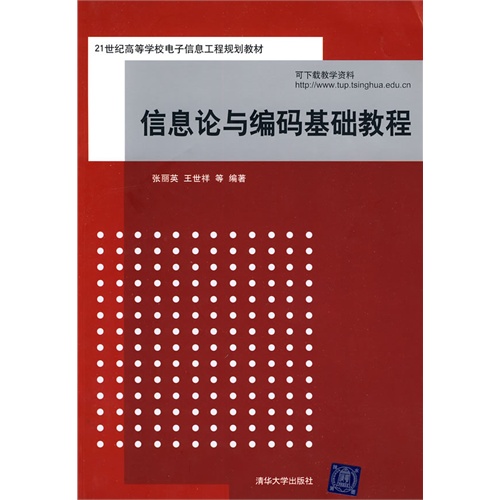 信息论与编码基础教程（21世纪高等学校电子信息工程规划教材）