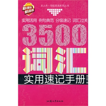 《新课标 新高考3500词汇实用速记手册》