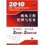 2010全国一级建造师执业资格考试教习全书——机电工程管理与实务