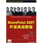 SharePoint 2007开发高级教程