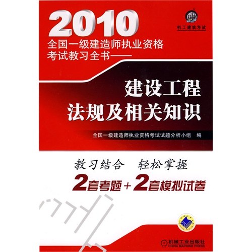 2010全国一级建造师执业资格考试教习全书——建设工程法规及相关知识