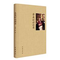 余英时访谈录（精装）
