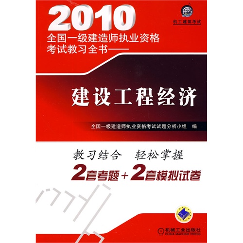 2010全国一级建造师执业资格考试教习全书——建设工程经济